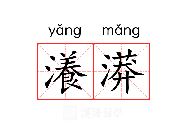 瀁漭