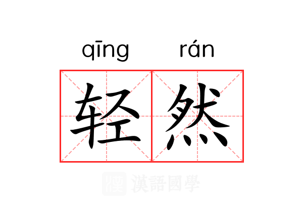 轻然 轻然
