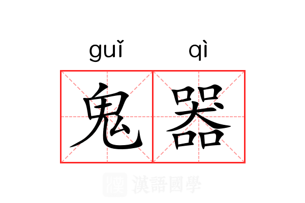 鬼器