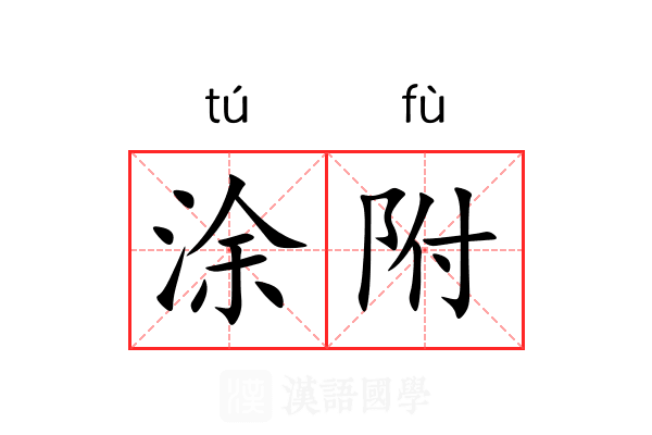 涂附