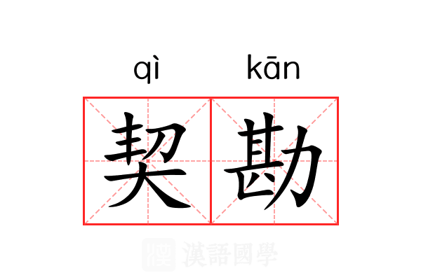 契勘