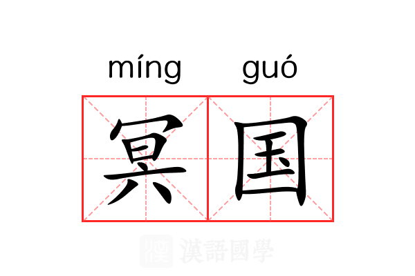 冥国