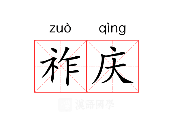 祚庆