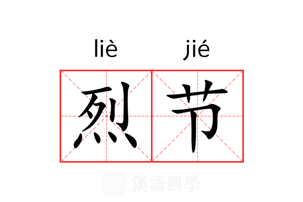 烈节