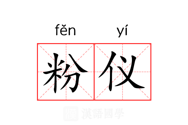 粉仪 粉仪