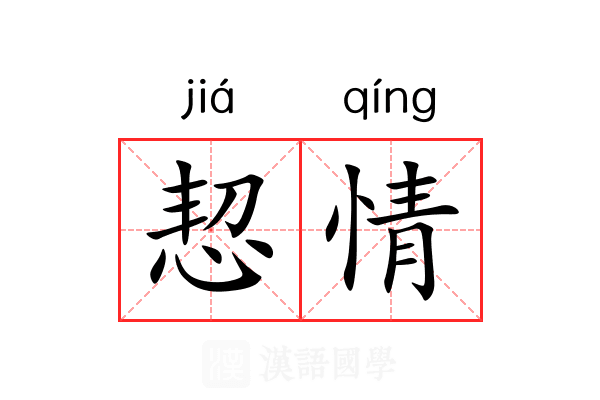 恝情 恝情