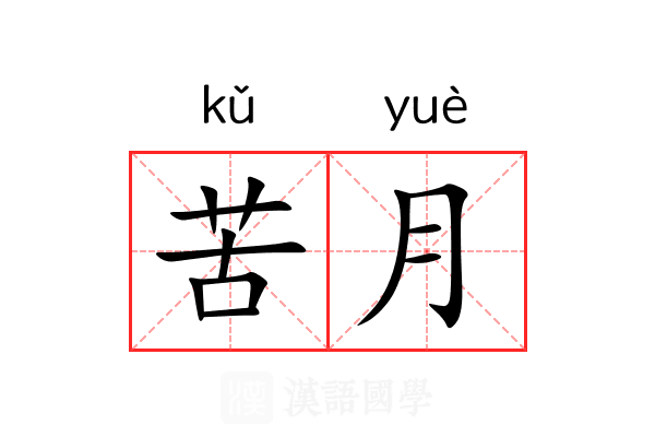 苦月 苦月