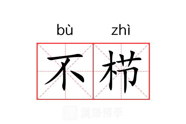 不栉