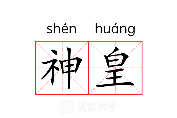 神皇 神皇