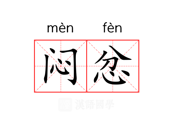 闷忿