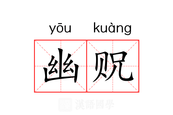 幽贶
