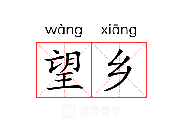 望乡 望乡