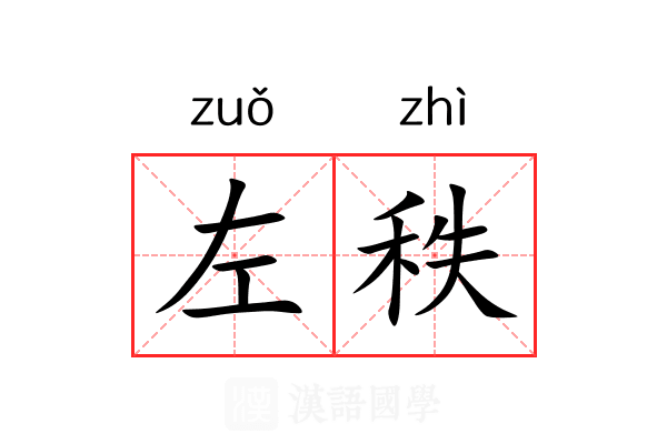 左秩 左秩