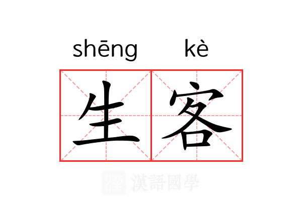 生客 生客