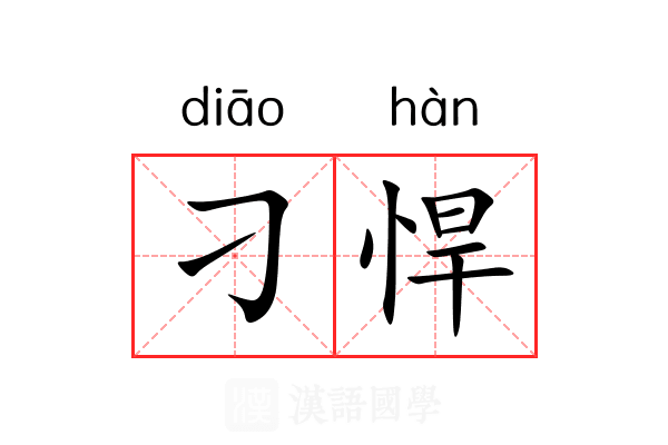 刁悍