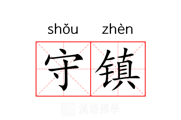 守镇 守镇