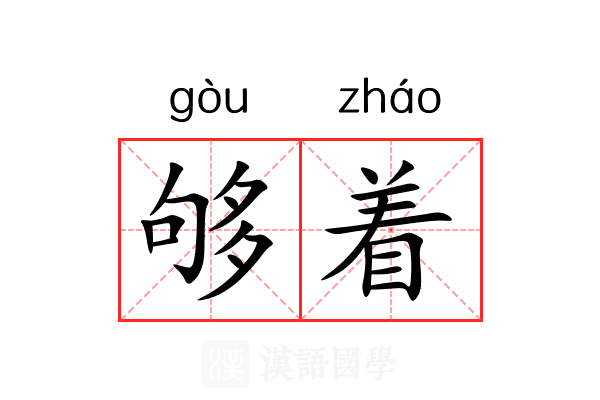够着 够着