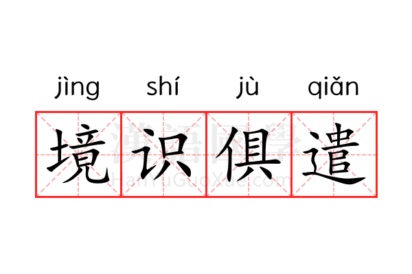 境识俱遣 境识俱遣