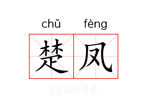楚凤 楚凤