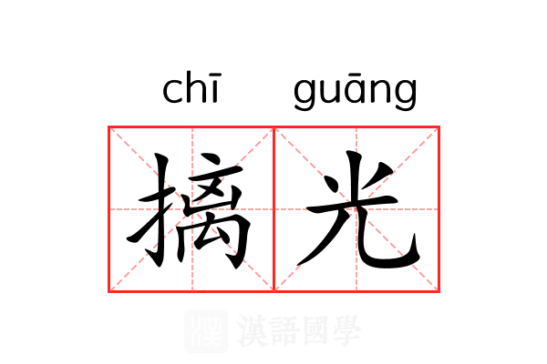 摛光