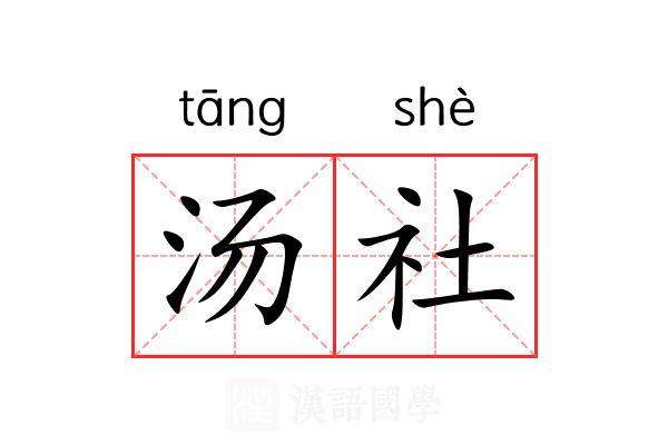 汤社 汤社