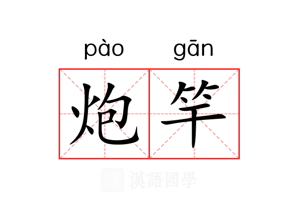 炮竿