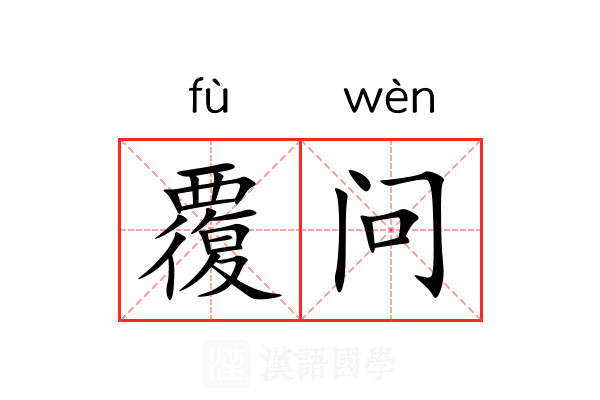 覆问 覆问