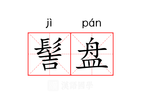 髻盘 髻盘