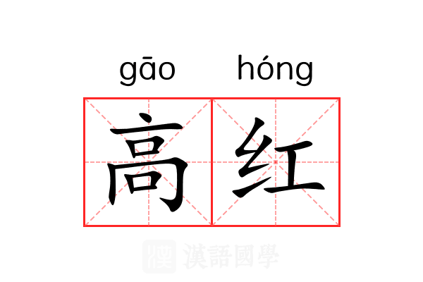 高红 高红