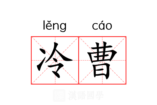 冷曹 冷曹