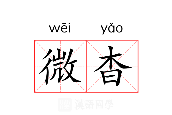 微杳 微杳
