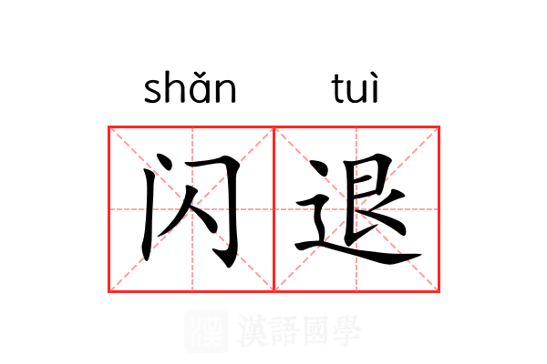 闪退 闪退