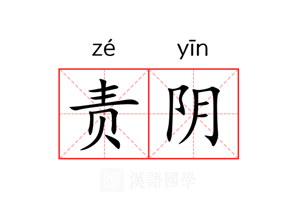 责阴 责阴