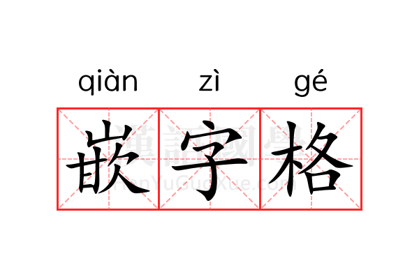 嵌字格