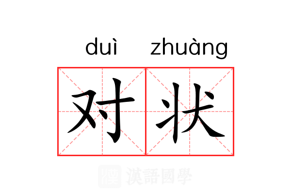 对状