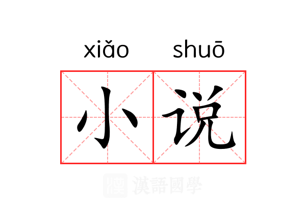 小说