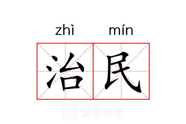 治民