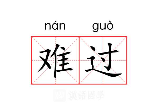 难过