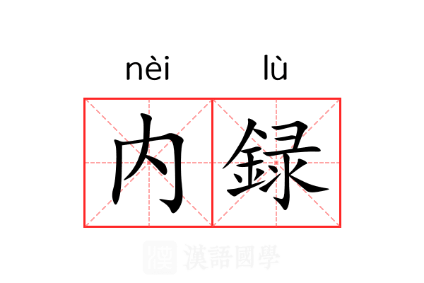 内録