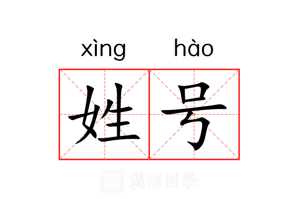 姓号 姓号