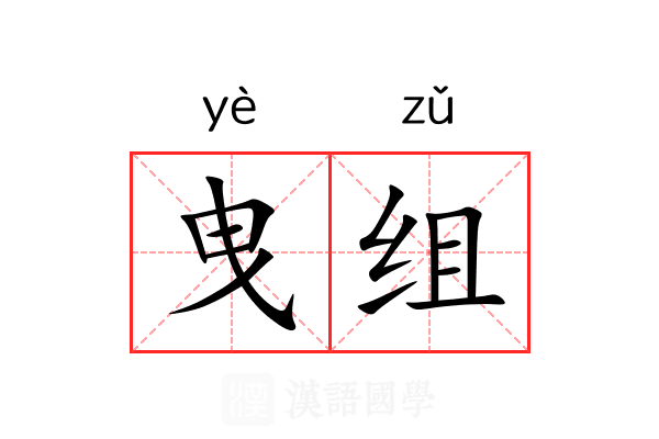 曳组