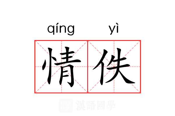 情佚 情佚