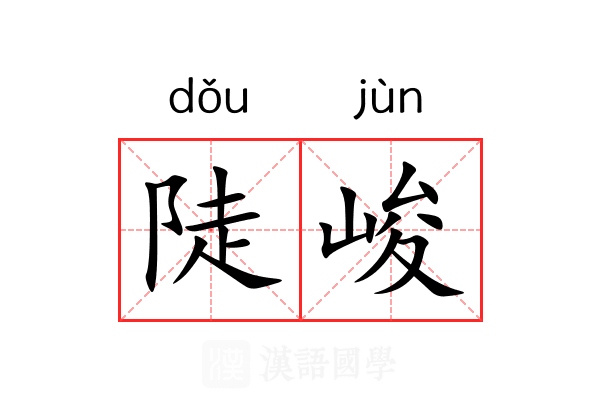 陡峻