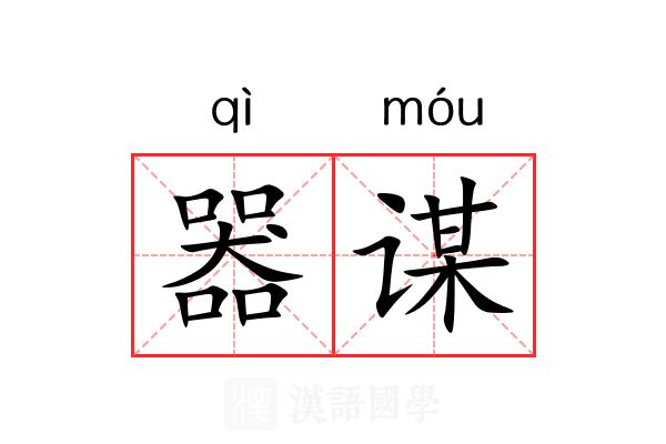 器谋