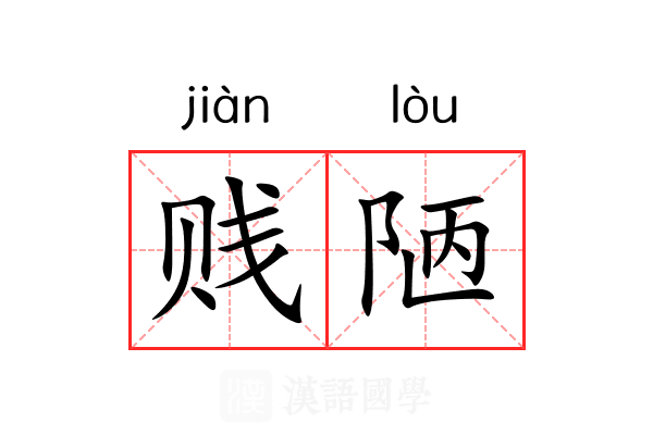 贱陋 贱陋