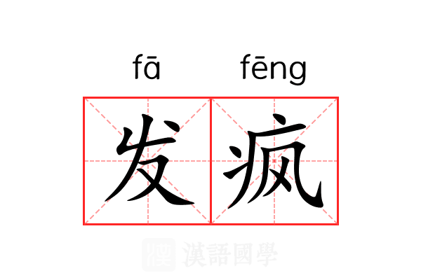 发疯 发疯