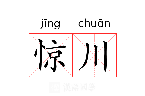 惊川 惊川