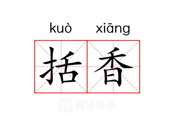 括香 括香