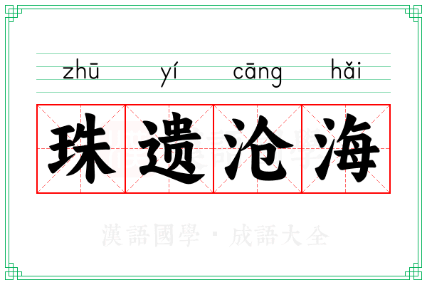 珠遗沧海 珠遗沧海
