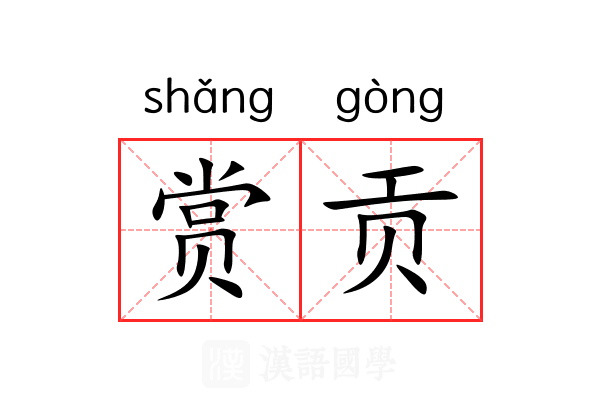 赏贡